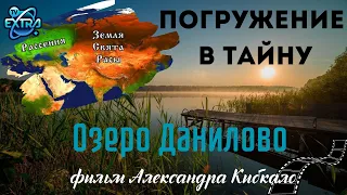"Озеро Данилово: погружение в тайну" фильм Александра Кибкало (2013)