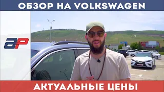 Цены на VOLKSWAGEN  в Грузии на авторынке Autopapa