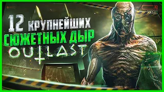 12 КРУПНЕЙШИХ сюжетных ляпов серии OUTLAST