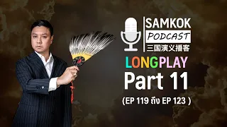Part 11 : รวมคลิปยาว Samkok Podcast | EP 119 ถึง EP 123 โดย อาจารย์มิกซ์ เปาอินทร์