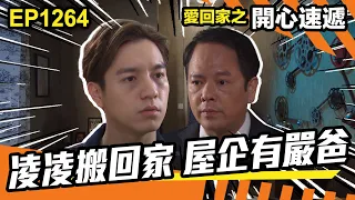 愛．回家之開心速遞 | 第1264集精華 | 凌凌搬回家 屋企有嚴爸