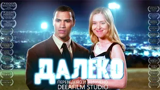 Короткометражка «ДАЛЕКО» | Фантастика | Дубляж DeeaFilm