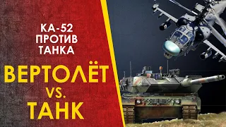 Вертолёт (Ка-52) против танка. В реальности.