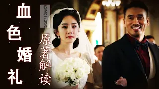 《哈尔滨一九四四》原著结局：杨幂遭强制爱上演“血色婚礼”，秦昊为救哥哥和关雪同归于尽，失身匪人的王鹤润反成全剧最大赢家