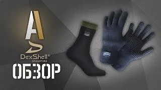 [Обзор] Водонепроницаемые носки и перчатки Dexshell