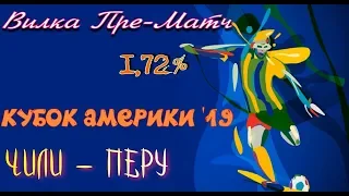 Фантастика!!! Чили - Перу. Доход 7700!!! 1/2  Кубка Америки 2019. Пре-Матч 1.72%