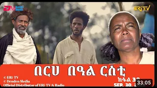 በርሀ በዓል ርሰቲ (ክፋል 39)–ተኸታታሊት ፋልም | Eritrean Drama–berhe beAl rsti ( part 39 )–Okt.7.2023–ERI–TV