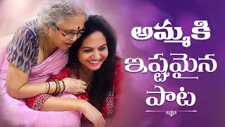 అమ్మ కి ఇష్టమైన పాట, అమ్మ కోసం | Singer Sunitha Latest Video | Upadrasta Sunitha