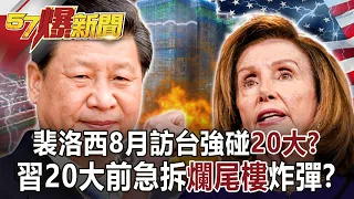 【裴洛西訪台】裴洛西8月訪台強碰「20 大」？ 習20大前急拆「爛尾樓」炸彈？!-汪潔民 徐俊相《57爆新聞》網路獨播版-1900 2022.07.19