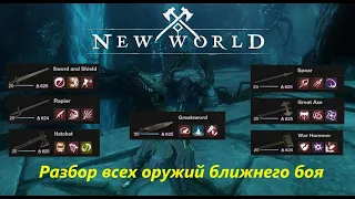 New World - Melee Weapon, разбор оружия для - PvE Build!