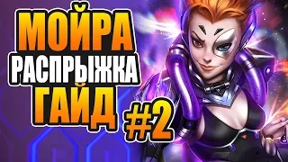 МОЙРА СУПЕР ПРЫЖОК ГАЙД #2  | Мойра новый герой саппорт хилер overwatch