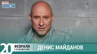 Денис Майданов в гостях у Ксении Стриж («Стриж-Тайм», Радио Шансон)