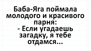 Баба Яга и молодой и красивый... Сборник смешных анекдотов с неожиданной концовкой! #анекдоты #юмор