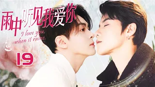 【BL】【ENG SUB】雨中听见我爱你 19 I love you, when it rains!🌈同志/同性/耽美/男男/爱情/GAY BOYLOVE/Chinese LGBT