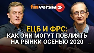 ЕЦБ и ФРС: как они могут повлиять на рынки осенью 2020. Петр Пушкарев и Ян Арт