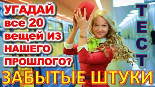 ТЕСТ 689 Штуки из детства Угадай 20 вещей из СССР Какие помнишь факты? #prikolanlia