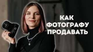 Как фотографу продавать свои услуги. Страх и стыд продаж.