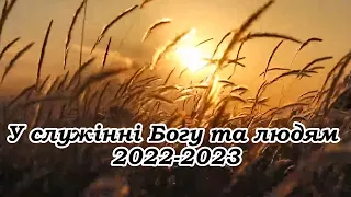 У служінні Богу та людям 2022-2023
