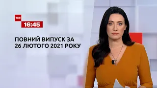 Новости Украины и мира | Выпуск ТСН.16:45 за 26 февраля 2021 года