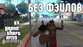 GTA SAN ANDREAS БЕЗ ПРОВАЛОВ МИССИЙ. 21 ПОПЫТКА. GTA SA WITHOUT FAILS.