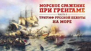 Баир Иринчеев и Борис Мегорский: Морское сражение при Гренгаме 1720г.| Триумф русской пехоты на море