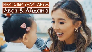 Аваз Акимов & Айдана Дека - Наристем балапаным // Жаны клип 2021