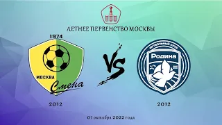 Смена 2012 - Родина 2012 | 01.10.2022 | Летнее первенство Москвы Клубная лига