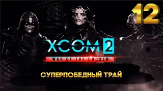 XCOM 2 Суперпобедный трай (12 часть) с Майкером