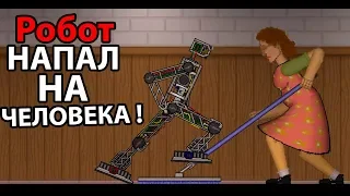 Робот напал на ЧЕЛОВЕКА ! ВОССТАНИЕ МАШИН ?