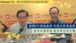 預測最強 侯天同兔年通勝出爐｜揭開9月神秘面紗 中港台怪事盡顯 墨西哥地震3次皆同月日 只因逃不出酉月？｜春分市場穿底 秋分會否見生機｜王冠一預計立冬將迎最壞局勢？｜一字記之 侯天同x王冠一 第94集