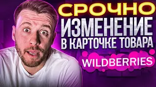 ОБНОВЛЕНИЕ НА WILDBERRIES! БЫСТРОЕ СОЗДАНИЕ карточки товара