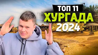 Самые ВЫГОДНЫЕ отели ХУРГАДЫ в 2024 ГОДУ для отдыха с детьми!