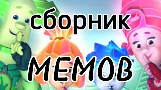 ФИКСИКИ СБОРНИК ВСЕХ МЕМОВ