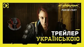 Cyberpunk 2077: Phantom Liberty — Трейлер українською