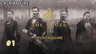 The Order: 1886 (Орден: 1886) ➤ Прохождение #1 ➤ Без Комментариев