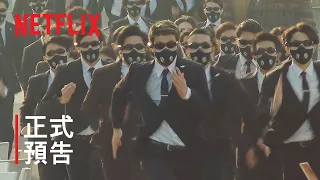 《全員逃走中》| 正式預告 | Netflix