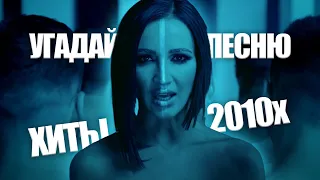 Угадай песню за 10 секунд / Главные хиты 2010-2020