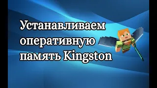 Как установить оперативную память Kingston DDR3-1866 8192MB PC3-14900 HyperX FURY White