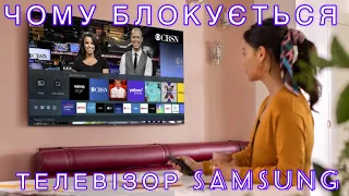 Чому блокується SMAR TV на телевізорі SAMSUNG, причини блокування телевізора САМСУНГ