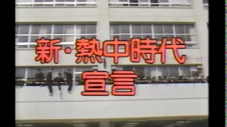 【新熱中時代宣言】1986オメガトライブ　君は1000%