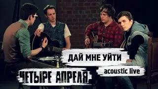 4 Апреля - Дай мне уйти (акустика)