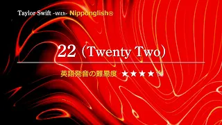 【カタカナで歌える洋楽・最強の英語学習ツール】22・Taylor Swift を Nipponglish で歌って流暢な英語をマスターしよう！▼Nipponglish学習サイト無料体験学習は概要欄へ