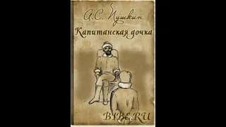 "Капитанская дочка" А.С. Пушкин