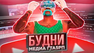 МЕДИА GTA 5 RP РАССКАЗЫВАЕТ О ЗАРАБОТКЕ НА ГТА 5 РП | БУДНИ МЕДИА , ОТВЕТЫ НА ВОПРОСЫ | ЗАРАБОТОК