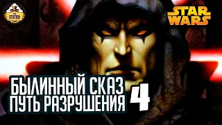 Путь разрушения. Дарт Бейн | Былинный сказ | Star Wars | Часть 4