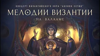 BYZANTINE MELODIES | RUSSIAN BYZANTINE CHOIR "AXION ESTIN" | VALAAM MONASTERY