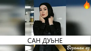 Мадина Хамидова Сан Дуьне Ду😍