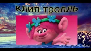 леди баг и супер кот~[тролль клип]