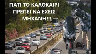 Γιατί το καλοκαίρι ΠΡΕΠΕΙ να έχεις μηχανή + ΛΙΓΑ ΛΟΓΙΑ ΓΙΑ ΤΟ SCOOTER ΜΟΥ