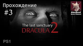 Dracula 2 The last sanctuary (ps1 2000) Театр Стикс #3